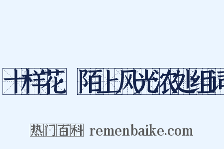 十样花·陌上风光浓处组词是什么意思的图片